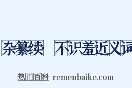 杂纂续·不识羞近义词是什么意思的图片